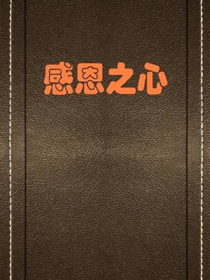 cover image of 感恩之心( The Heart of Gratitude)